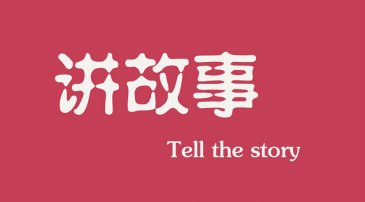 互聯(lián)網(wǎng)時(shí)代下，做營(yíng)銷更多是要學(xué)會(huì)講故事
